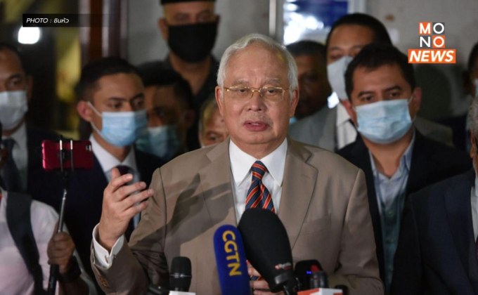 ‘นาจิบ ราซัก’ อดีตนายกฯ มาเลเซีย ได้ลดโทษคดีทุจริตกองทุน 1MDB