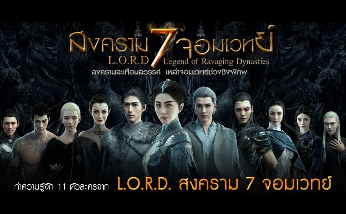 ทำความรู้จัก 11 ตัวละครจาก L.O.R.D. สงคราม 7 จอมเวทย์