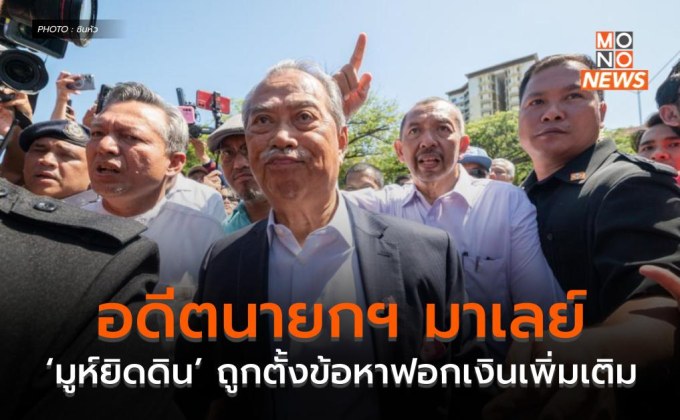 อดีตนายกฯ มาเลย์ ‘มูห์ยิดดิน’ ถูกตั้งข้อหาฟอกเงินเพิ่มเติม