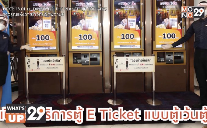 โรงภาพยนตร์ Major Cineplex พร้อมที่สุด!  กับมาตรการป้องกัน COVID-19 เข้มข้น
