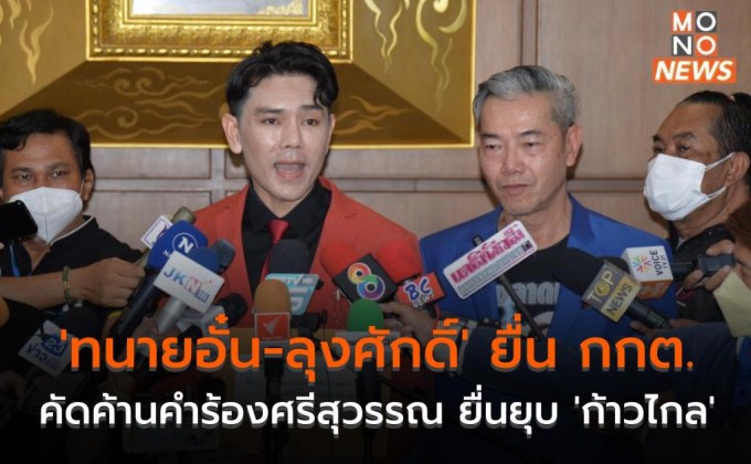 ‘ทนายอั๋น-ลุงศักดิ์’ ยื่น กกต. คัดค้านคำร้องศรีสุวรรณ ยื่นยุบ ‘ก้าวไกล’