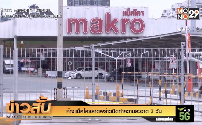 ห้างแม็คโครลาดพร้าวปิดทำความสะอาด 3 วัน