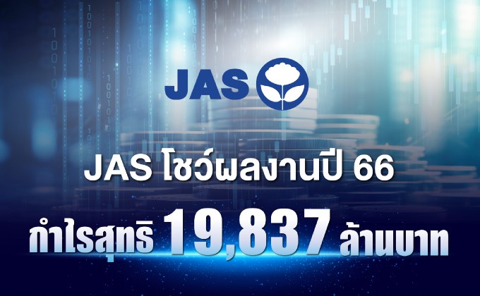 JAS โชว์ผลงานปี 66 กำไรสุทธิ 19,837 ล้านบาท