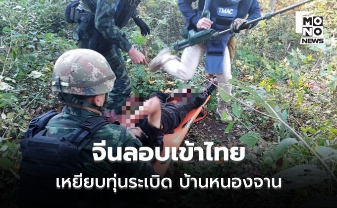 หนุ่มจีนลอบเข้าไทยเหยียบระเบิด “บ้านหนองจาน”ส่งชุดกู้ระเบิดเสี่ยงตายเข้าช่วยชีวิต