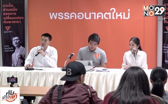 เพื่อไทย – อนาคตใหม่ ประสานเสียง ไม่ต้องการปฏิวัติ