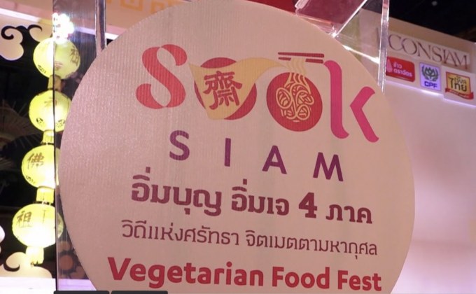 เปิดงาน “อิ่มบุญ อิ่มเจ 4 ภาค” วิถีแห่งศรัทธา จิตเมตตามหากุศล