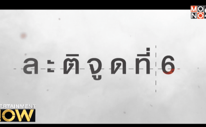 Movie Review : ละติจูดที่ 6