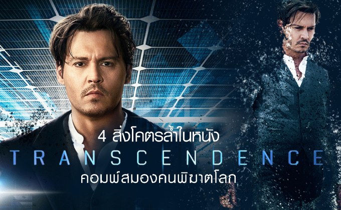 4 สิ่งโคตรล้ำในหนัง Transcendence คอมพ์สมองคนพิฆาตโลก