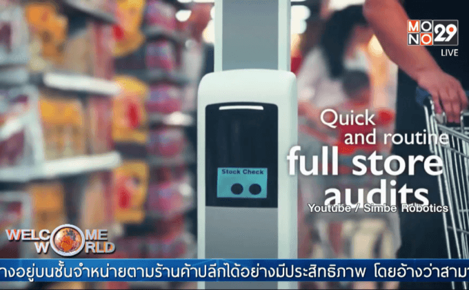 หุ่นยนต์ผู้ช่วยในร้านค้าปลีก