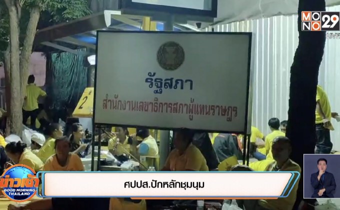 ศปปส.ปักหลักชุมนุม