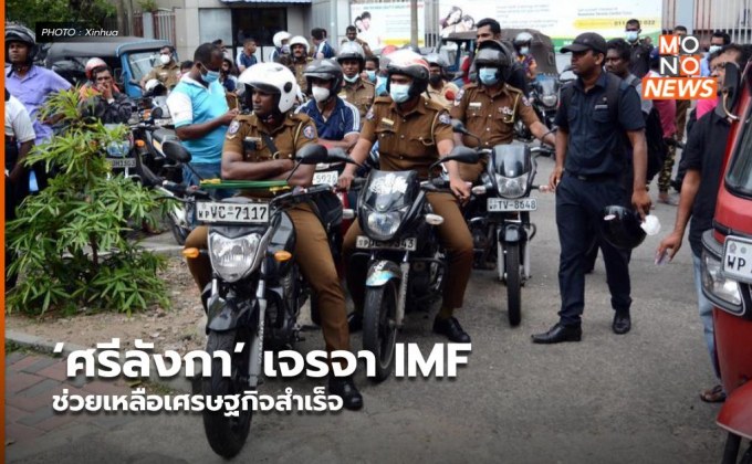 ‘ศรีลังกา’ เจรจา IMF ช่วยเหลือเศรษฐกิจสำเร็จ