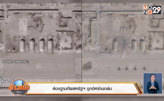 ส่องฐานทัพสหรัฐฯ ถูกอิหร่านถล่ม