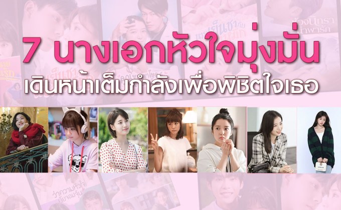 7 นางเอกหัวใจมุ่งมั่น เดินหน้าเต็มกำลังเพื่อพิชิตใจเธอ