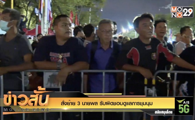 สั่งย้าย 3 นายพล รับผิดชอบดูแลการชุมนุม