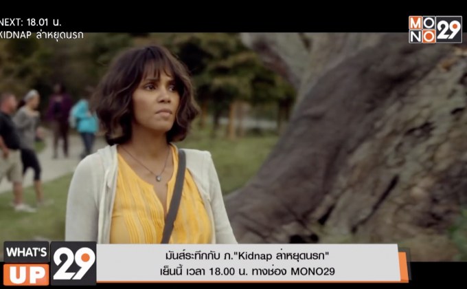 มันส์ระทึกกับ ภ.“Kidnap ล่าหยุดนรก” เย็นนี้ เวลา 18.00 น. ทางช่อง MONO29