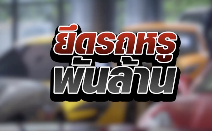 ยึดรถหรูพันล้าน