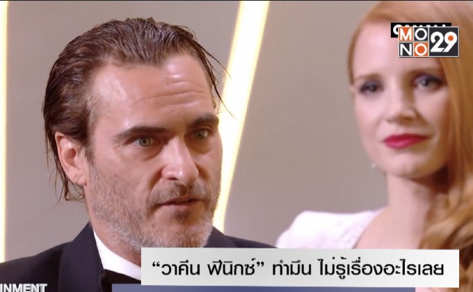 “วาคีน ฟีนิกซ์” ทำมึน ไม่รู้เรื่องอะไรเลยเกี่ยวกับโปรเจกต์หนังเดี่ยว The Joker