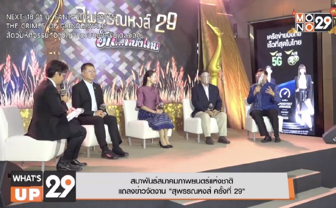 สมาพันธุ์สมาคมภาพยนตร์แห่งชาติแถลงข่าวจัดงาน “สุพรรณหงส์ ครั้งที่ 29”
