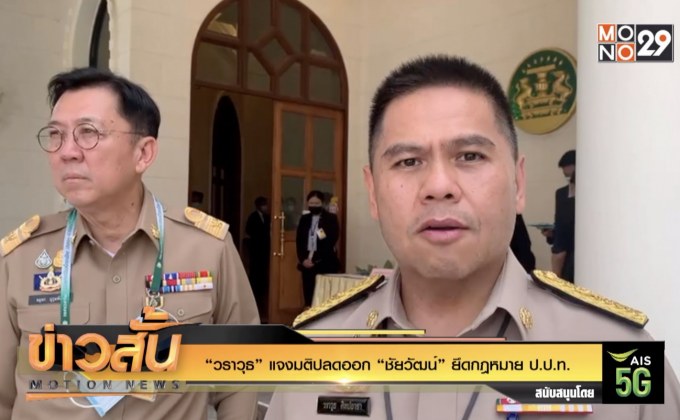 “วราวุธ” แจงมติปลดออก “ชัยวัฒน์” ยึดกฎหมาย ป.ป.ท.