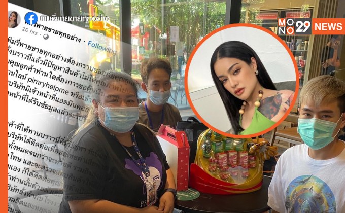 ‘เพจพิมรี่พายขายทุกอย่าง’ โพสต์ขออภัย-ชดเชยค่าเสียหายลูกค้า ปมเจอขนมขึ้นรา