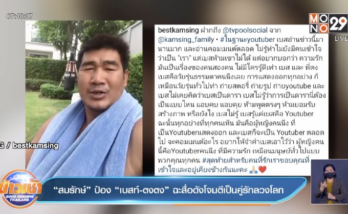 “สมรักษ์” ป้อง “เบสท์-ตงตง” ฉะสื่อดังโจมตีเป็นคู่รักลวงโลก
