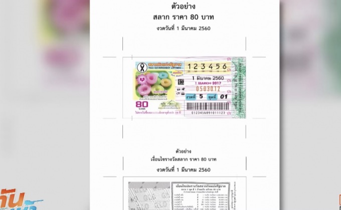 ปรับโฉมลอตเตอรี่เหลือใบเดียว 80 บาท เริ่มงวด 1 ก.ย.นี้