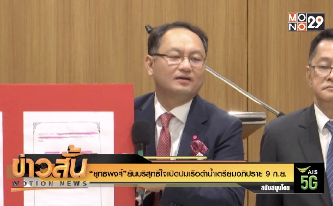 “ยุทธพงศ์”ยันบริสุทธิ์ใจเปิดปมเรือดำน้ำเตรียมอภิปราย 9 ก.ย.