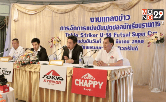 “โตเกียว สไตรค์เกอร์” จัดแข่งฟุตซอลนักเรียนชิงเงินแสน