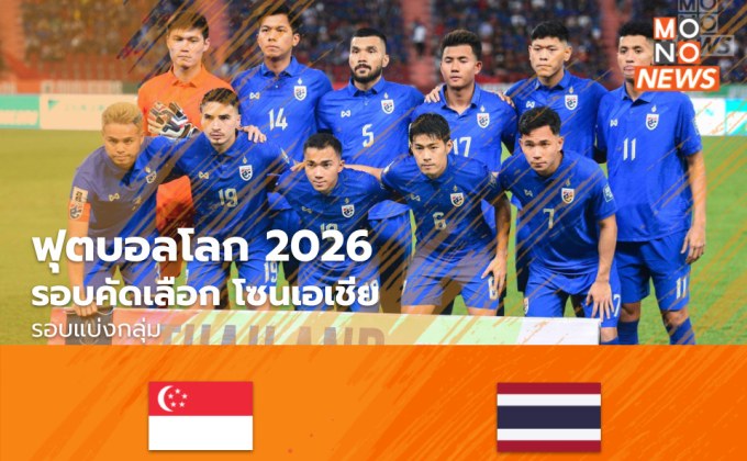ฟุตบอลไทยชนะสิงคโปร์ 3-1