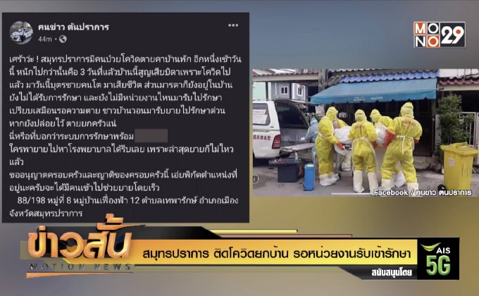 สมุทรปราการ ติดโควิดยกบ้าน รอหน่วยงานรับเข้ารักษา