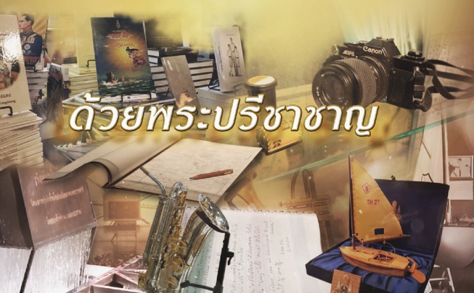 ด้วยพระปรีชาชาญ “มิ่งขวัญนักกีฬาไทย”