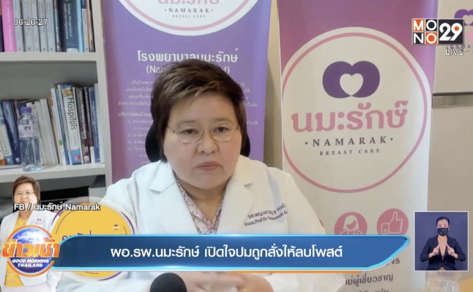 ผอ.รพ.นมะรักษ์ เปิดใจปมถูกสั่งให้ลบโพสต์