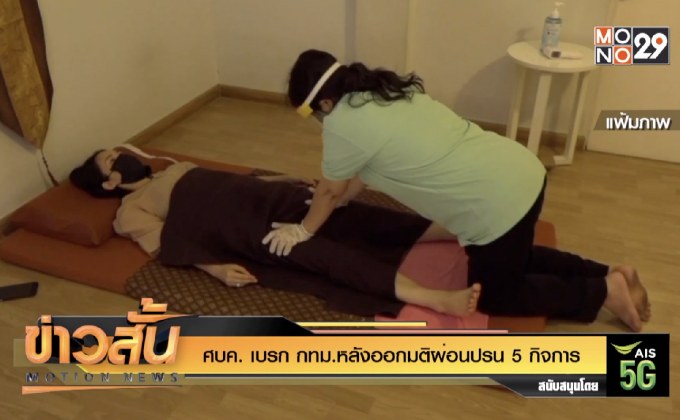 ศบค. เบรก กทม.หลังออกมติผ่อนปรน 5 กิจการ