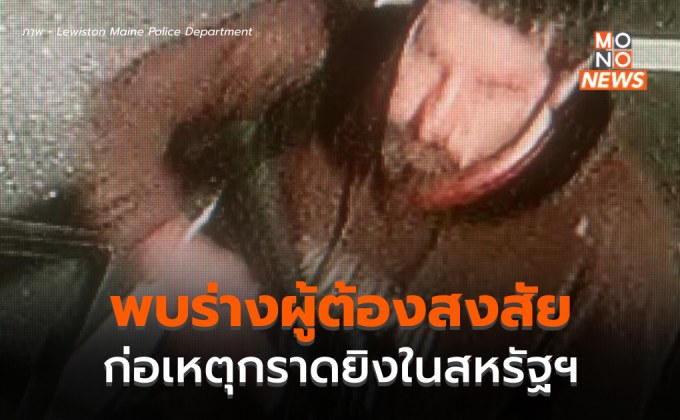ผู้ต้องสงสัยเหตุกราดยิงในรัฐเมน, สหรัฐฯ เสียชีวิตแล้ว