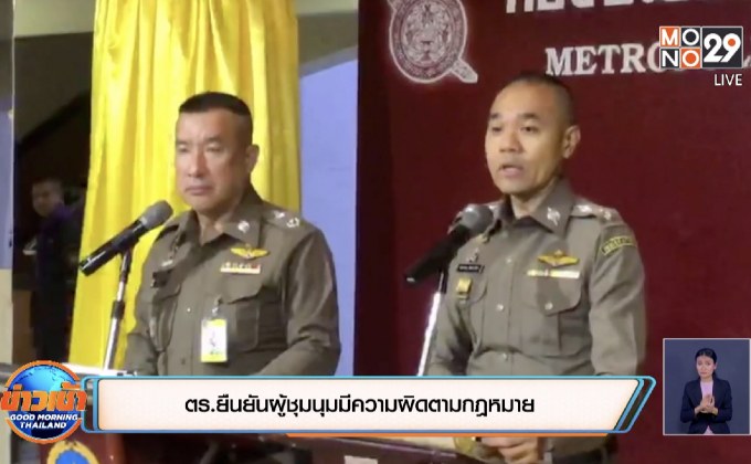 ตร.ยืนยันผู้ชุมนุมมีความผิดตามกฎหมาย
