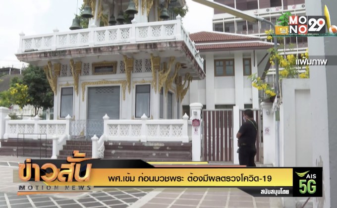 พศ.เข้ม ก่อนบวชพระ ต้องมีผลตรวจโควิด-19
