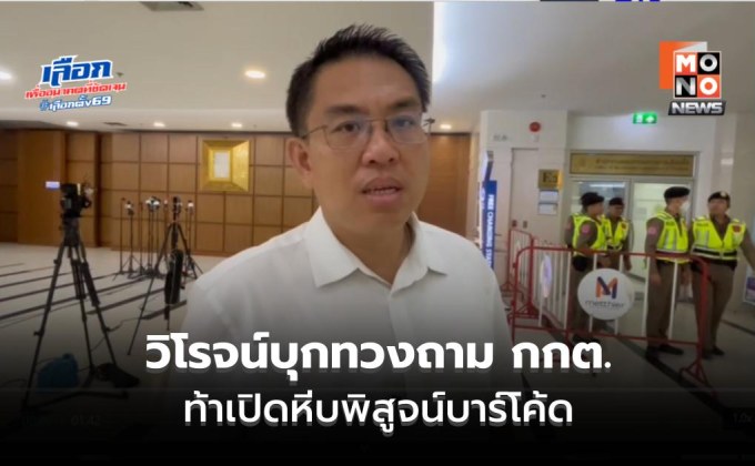 วิโรจน์ท้า กกต. ตัดเคเบิลไทร์โชว์สื่อ พิสูจน์บาร์โค้ดซ้ำหรือแยกใบ หวั่นถูกใช้คุกคามประชาชน