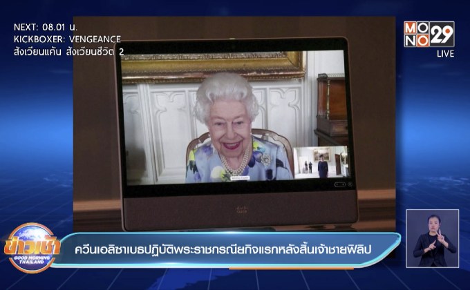 ควีนเอลิซาเบธปฏิบัติพระราชกรณียกิจ และเตรียมให้เจ้าชายชาร์ลส์ทรงหน้าที่มากขึ้น