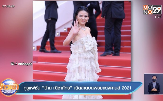 กูรูแฟชั่น “ป่าน ณิชาภัทร” เฉิดฉายบนพรมแดงคานส์ 2021