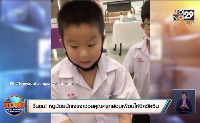 ชื่นชม ! หนูน้อยนักเจรจาช่วยคุณครูกล่อมเพื่อนให้ฉีควัคซีนไข้หวัดใหญ่