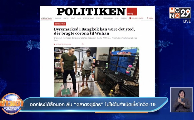 ออกโรงโต้สื่อนอก ยัน“ตลาดจตุจักร”ไม่ใช่ต้นกำเนิดเชื้อโควิด-19