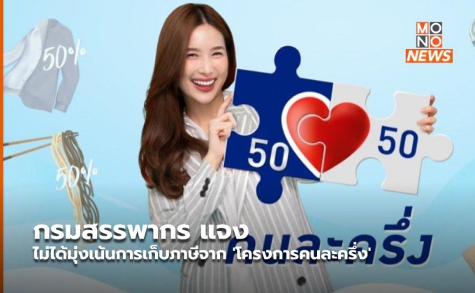 กรมสรรพากร แจง ไม่ได้มุ่งเน้นการเก็บภาษีจาก ‘โครงการคนละครึ่ง’