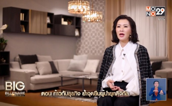 Big Billionaire มหัศจรรย์พันล้าน ตอน : ก้าวทันธุรกิจ ย้ำจุดยืนผู้นำยุคดิจิทัล