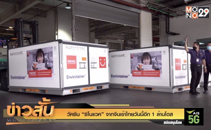 วัคซีน “ซิโนแวค” จากจีนเข้าไทยวันนี้อีก 1 ล้านโดส