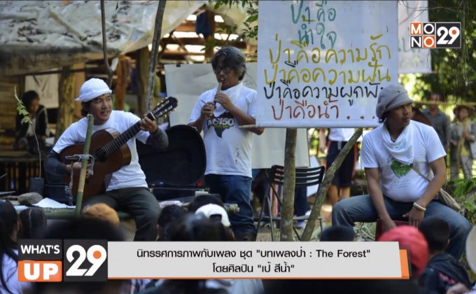 นิทรรศการภาพกับเพลง ชุด “บทเพลงป่า : The Forest”  โดยศิลปิน “เป้ สีน้ำ”