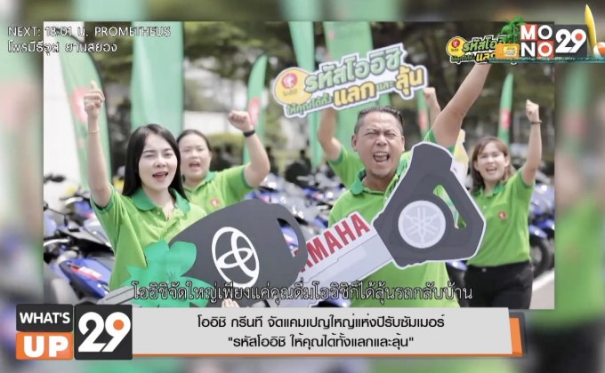 โออิชิ กรีนที จัดแคมเปญใหญ่แห่งปีรับซัมเมอร์ “รหัสโออิชิ ให้คุณได้ทั้งแลกและลุ้น”