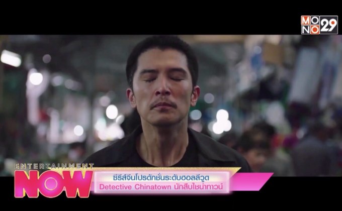ซีรีส์จีนโปรดักชั่นระดับฮอลลีวูด Detective Chinatown นักสืบไชน่าทาวน์