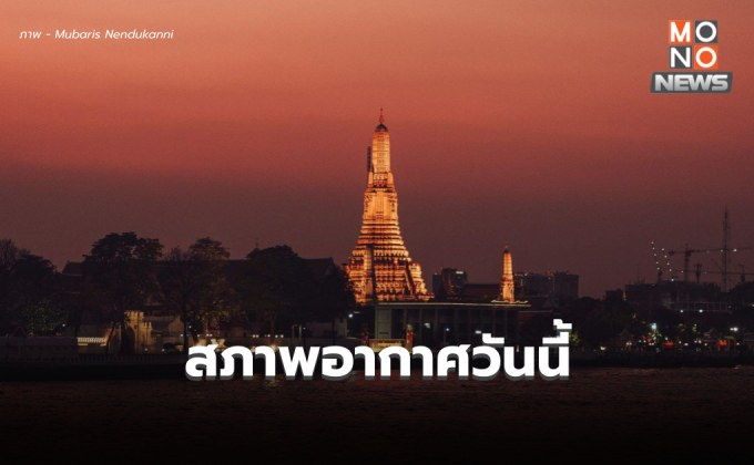 สภาพอากาศวันนี้ อุณหภูมิจะลดลง มีลมแรง