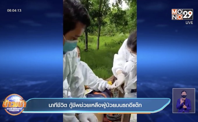 นาทีชีวิต กู้ชีพช่วยเหลือผู้ป่วยบนรถอีแต๊ก