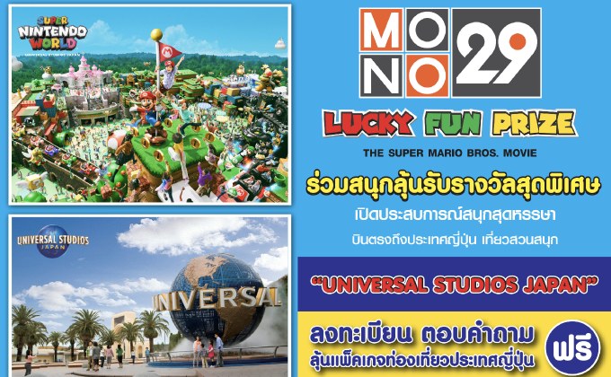 กิจกรรม MONO29 LUCKY FUN PRIZE : THE SUPER MARIO BROS. MOVIE